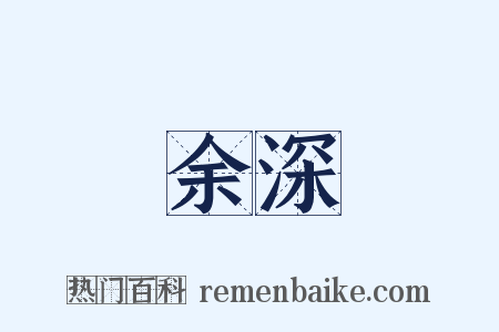 余深是什么意思的图片